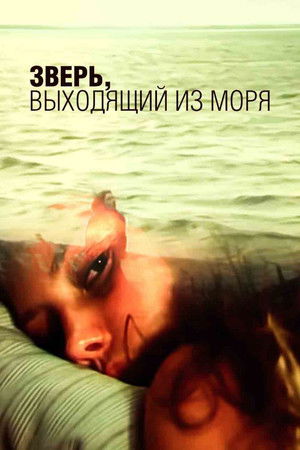 Зверь, выходящий из моря
