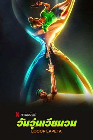 วันวุ่นเวียนวน