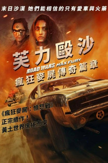 芙力毆沙：瘋狂麥屍傳奇篇章