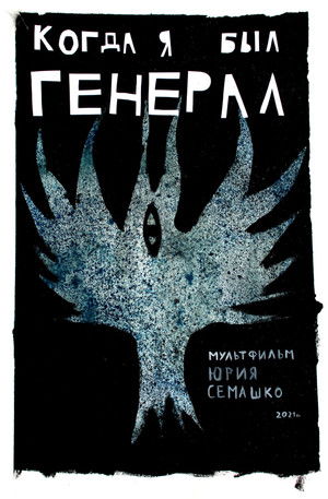 Когда я был генерал