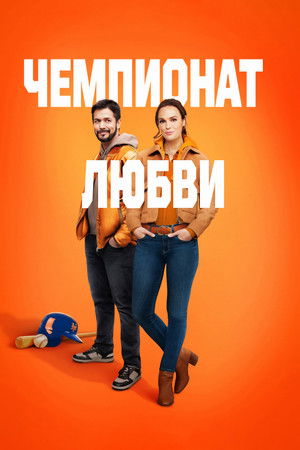 Чемпионат любви