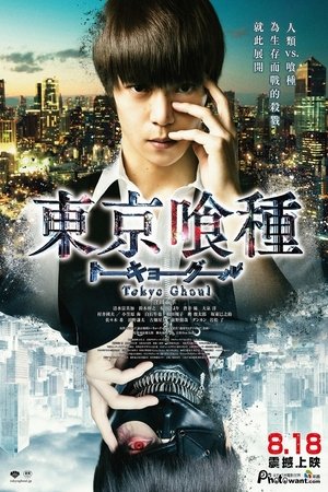 東京飧種 真人版