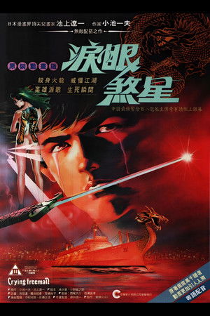 Crying フリーマン