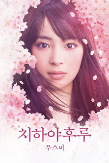 치하야후루 무스비