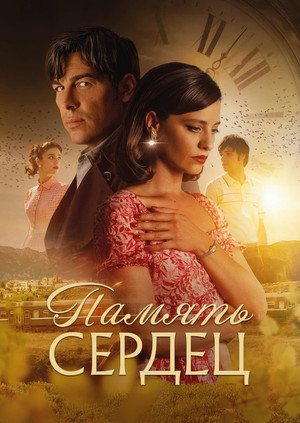 Память сердец