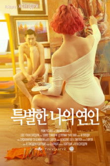 특별한 나의 연인