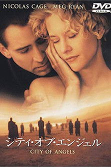シティ・オブ・エンジェル