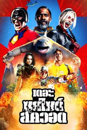 เดอะ ซุยไซด์ สควอด