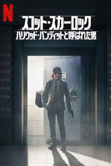 スコット・スカーロック：ハリウッド・バンディットと呼ばれた男