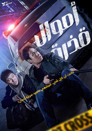 더러운 돈에 손대지 마라