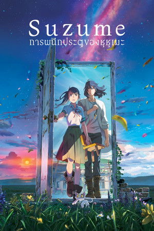 การผนึกประตูของซุซุเมะ