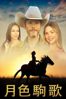 月色駒歌