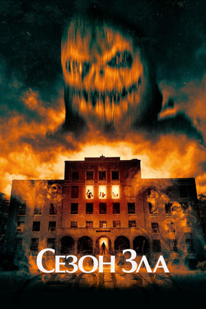 Сезон зла