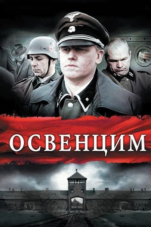 Освенцим