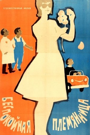 Беспокойная племянница