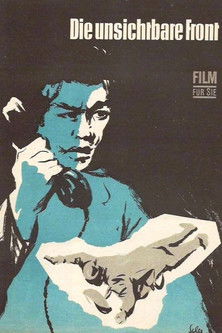 Невидимый фронт