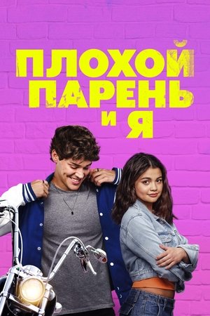 Плохой парень и я