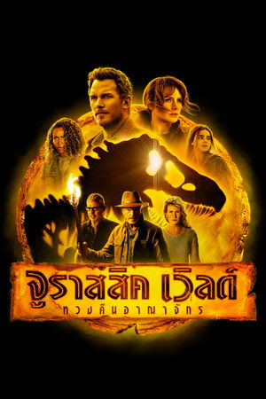 จูราสสิค เวิลด์: ทวงคืนอาณาจักร