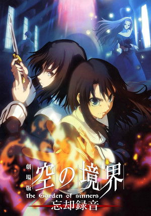 Граница пустоты: Сад грешников (фильм шестой)