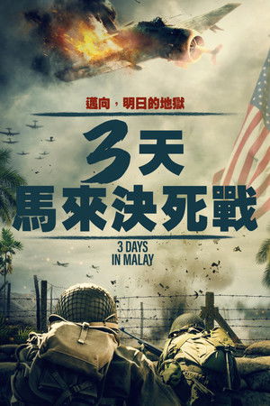 3天：馬來決死戰