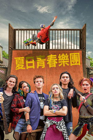 夏日青春樂團