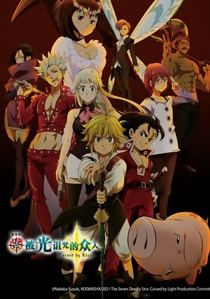 七大罪：被光詛咒的人們