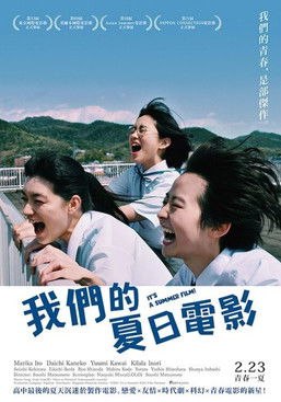 我們的夏日電影
