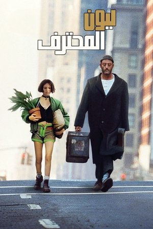 ليون: المحترف