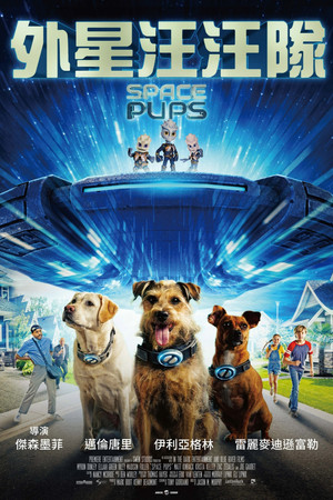 外星汪汪隊