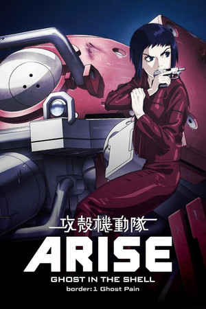 攻殼機動隊ARISE Border 1: Ghost Pain