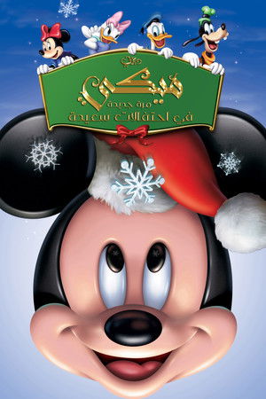 ميكي∶ مرة جديدة في احتفالات سعيدة