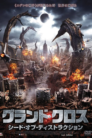 グランド・クロス シード・オブ・ディストラクション