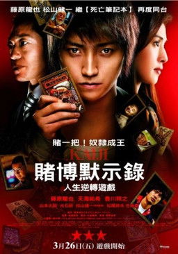 賭博默示錄：人生逆轉遊戲