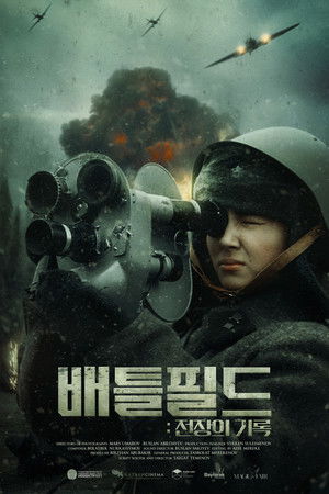 배틀필드: 전장의 기록