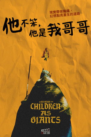 他不笨，他是我哥哥