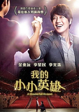 我的小小英雄