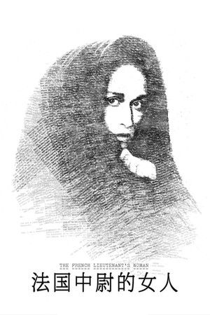 法國中尉的女人