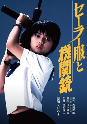 水手服與機關槍