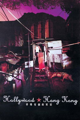 香港有個荷里活
