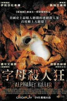 字母殺人狂