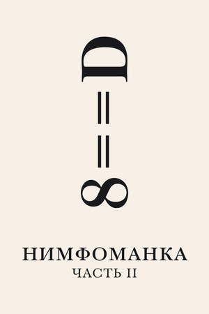 Нимфоманка: Часть 2