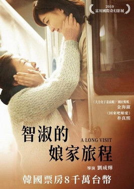 智淑的娘家旅程