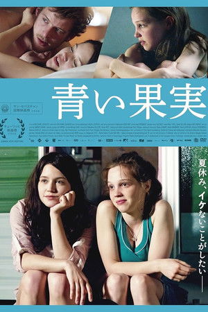 青い果実