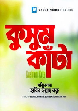 কুসুম কাঁটা