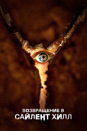 Возвращение в Сайлент Хилл