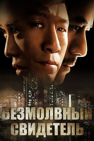Безмолвный свидетель