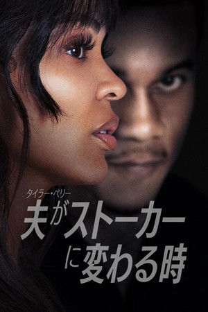 タイラー・ペリー 夫がストーカーに変わる時