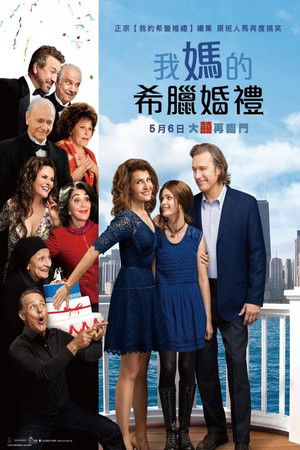 我媽的希臘婚禮