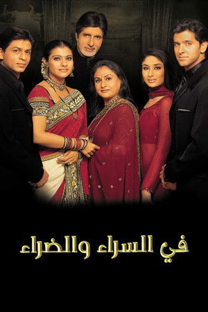 في السراء والضراء