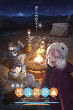 電影版 搖曳露營△